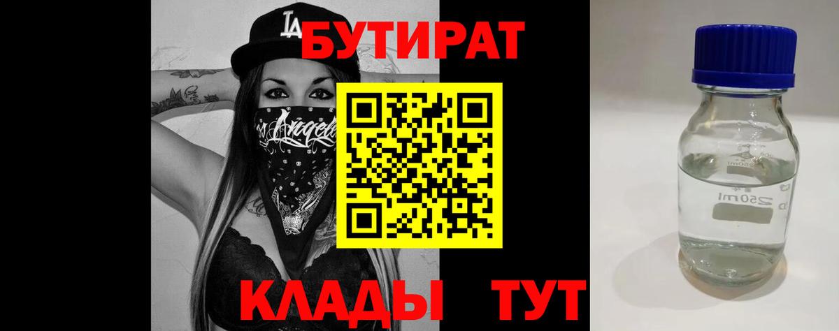 БУТИРАТ жидкий экстази  Бутират  Кировск  Вход с VPN 