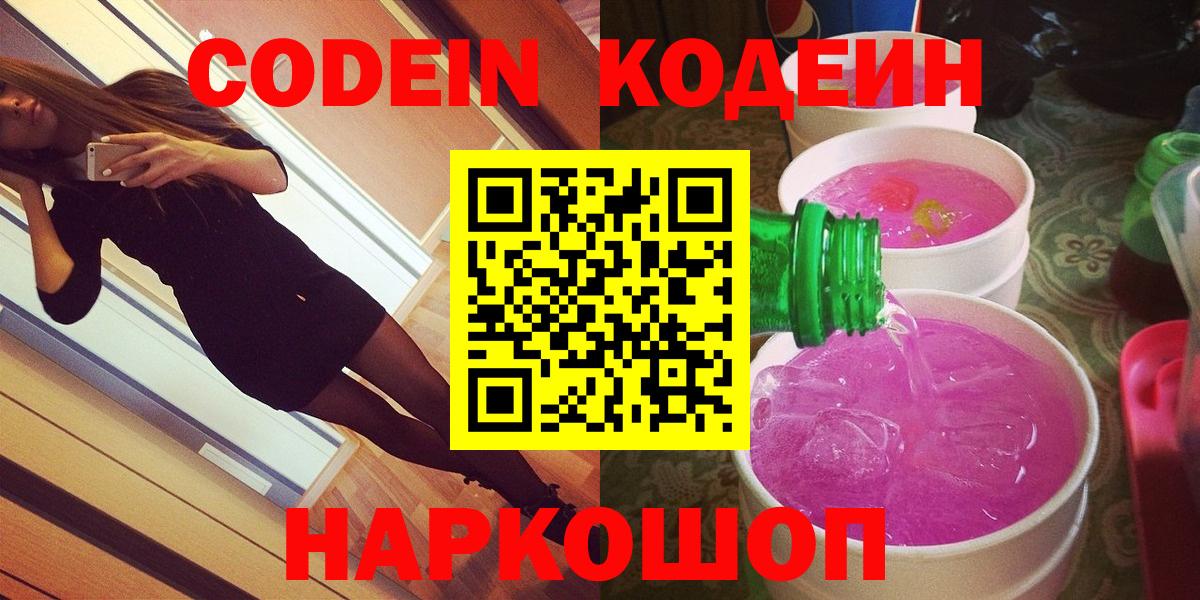 Codein Purple Drank  Вход с VPN  Codein напиток Lean (лин)  Кировск 